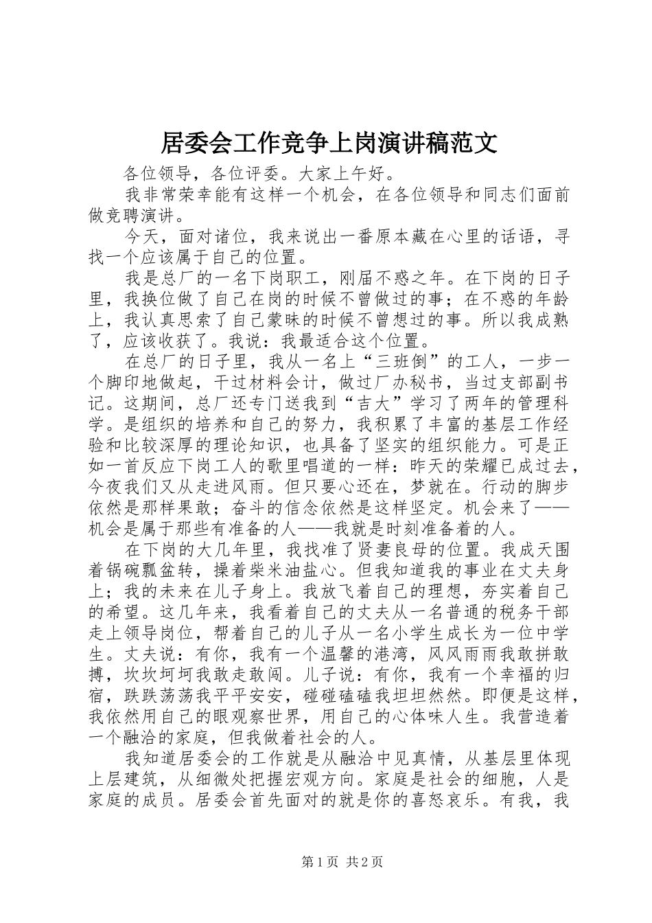 居委会工作竞争上岗演讲稿范文_第1页