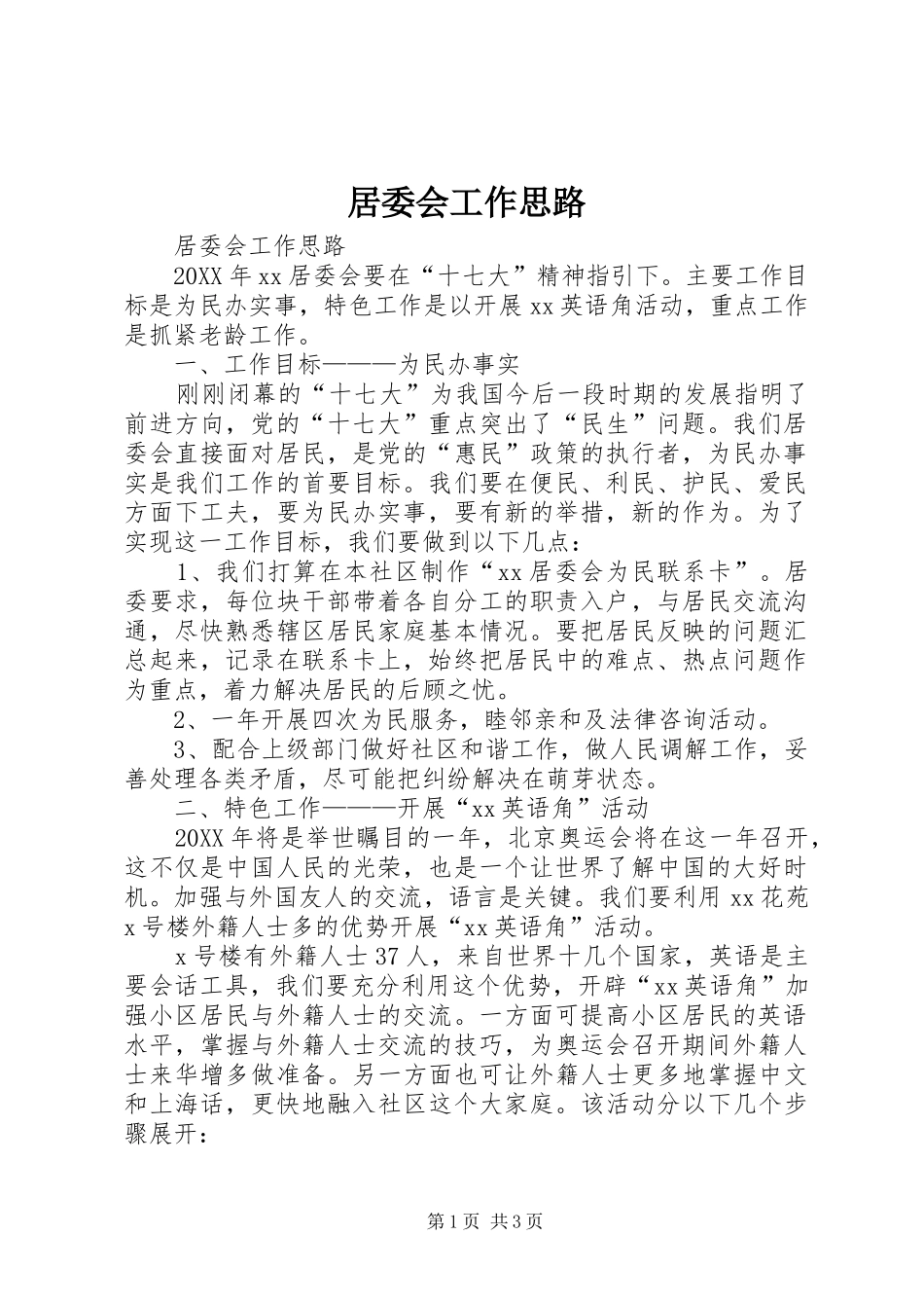 居委会工作思路_第1页