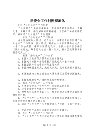 居委会工作制度规范化