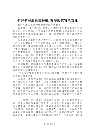 抓好冬季瓜果菜种植发展现代特色农业