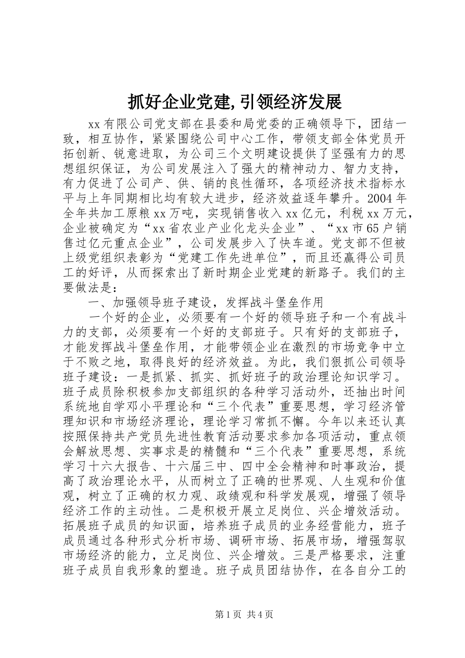 抓好企业党建引领经济发展_第1页