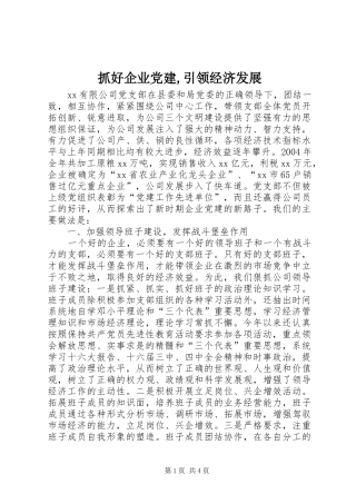 抓好企业党建引领经济发展