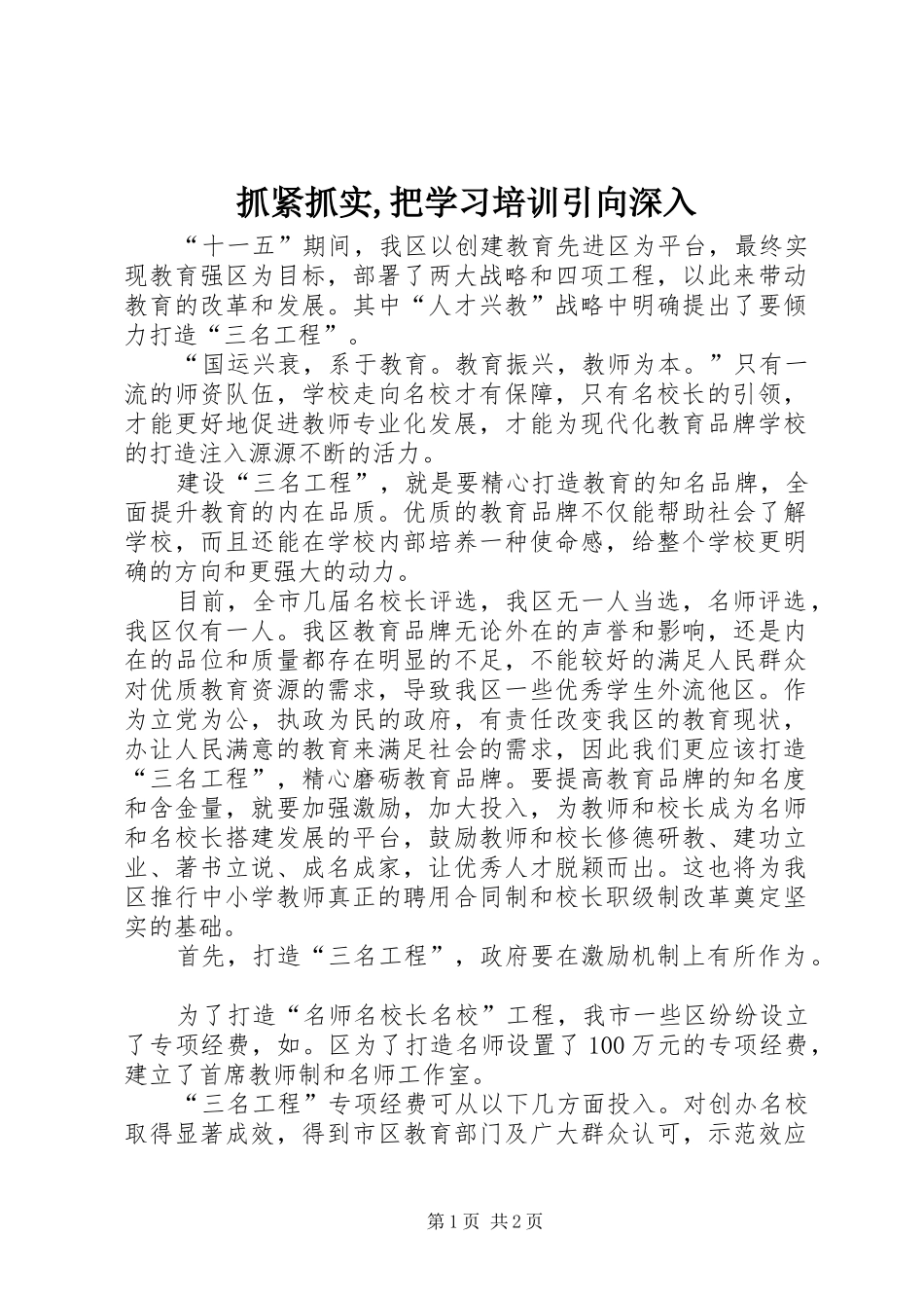 抓紧抓实把学习培训引向深入_第1页