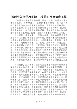 抓两个条例学习贯彻扎实推进反腐倡廉工作