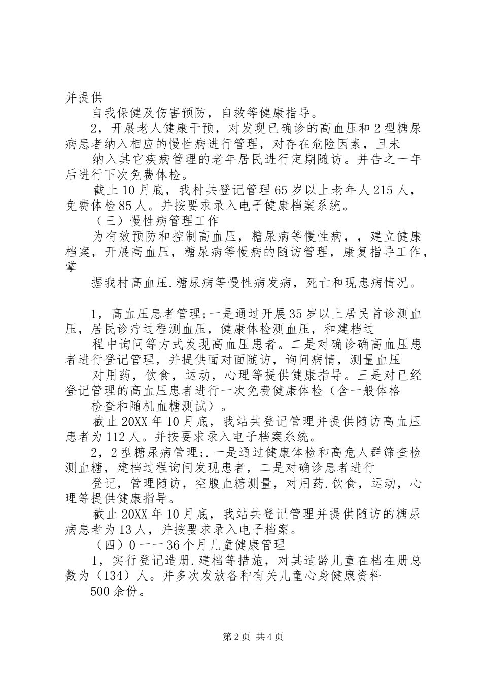 居委会公共卫生服务工作总结_第2页