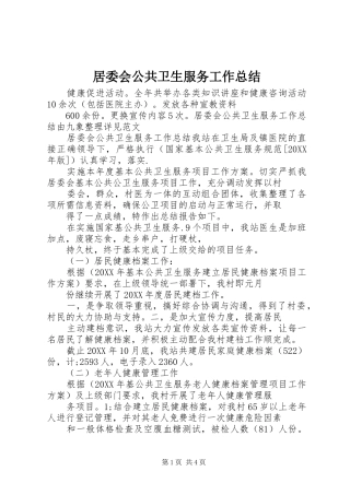 居委会公共卫生服务工作总结