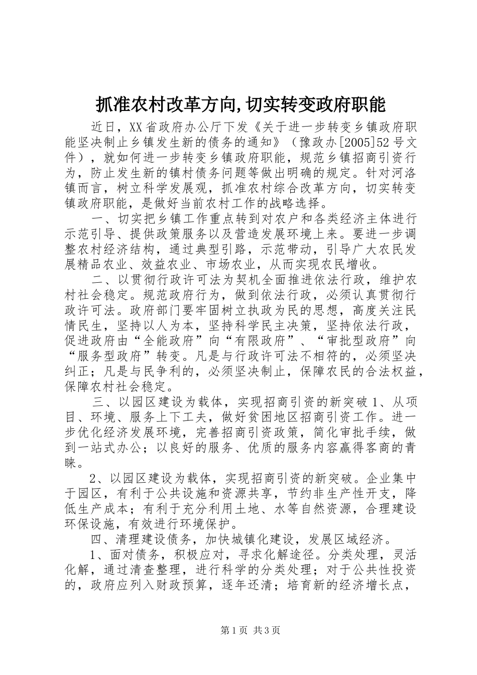 抓准农村改革方向切实转变政府职能_第1页