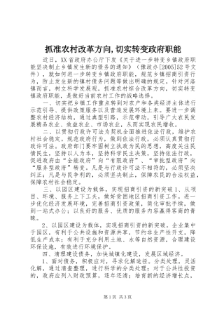 抓准农村改革方向切实转变政府职能