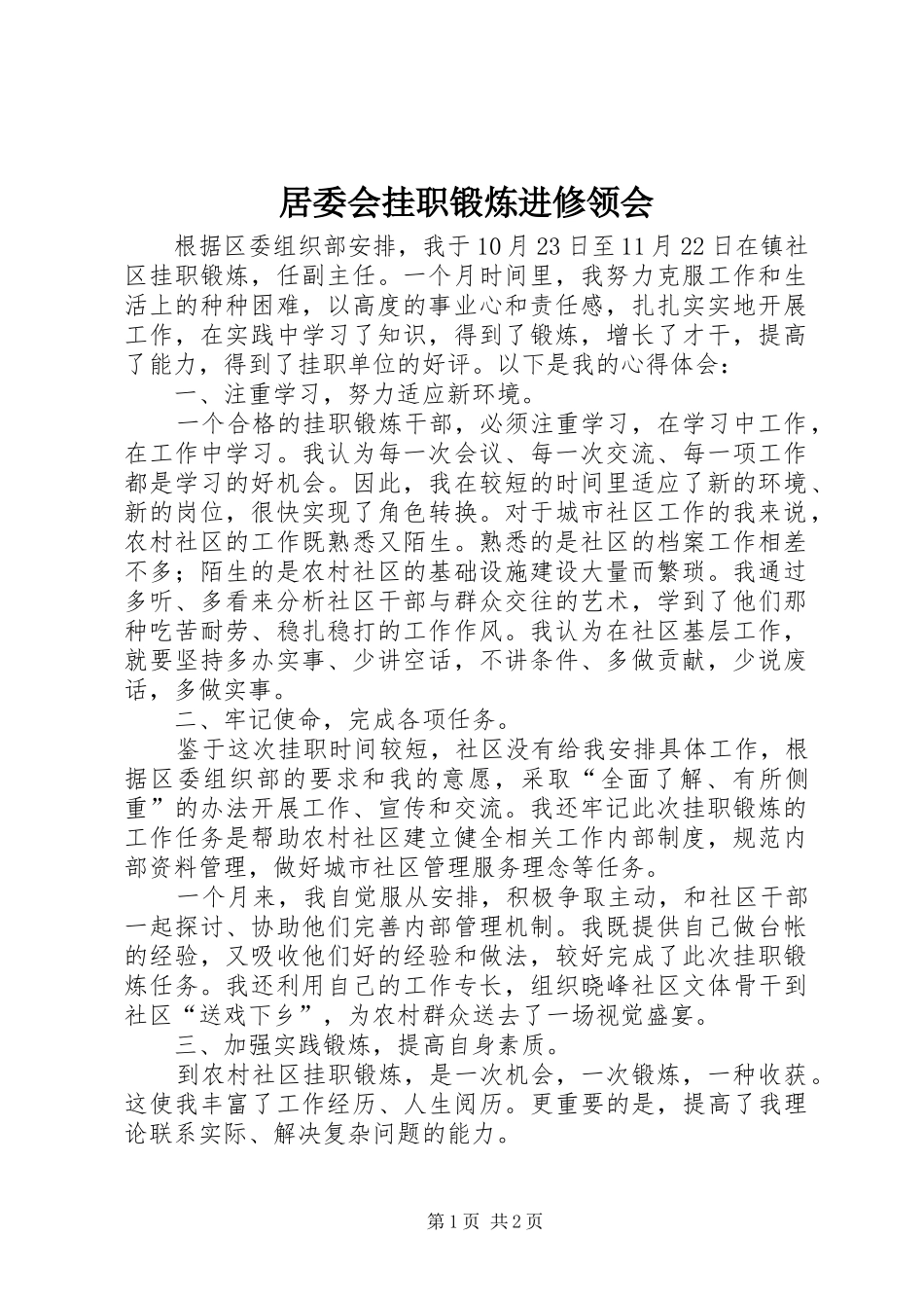 居委会挂职锻炼进修领会_第1页