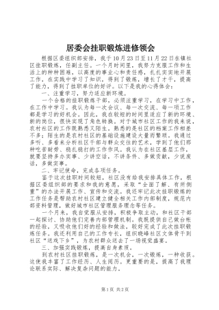 居委会挂职锻炼进修领会