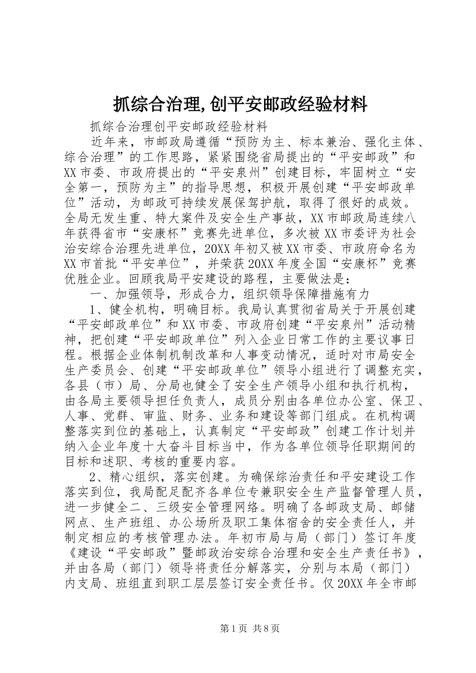抓综合治理创平安邮政经验材料_第1页