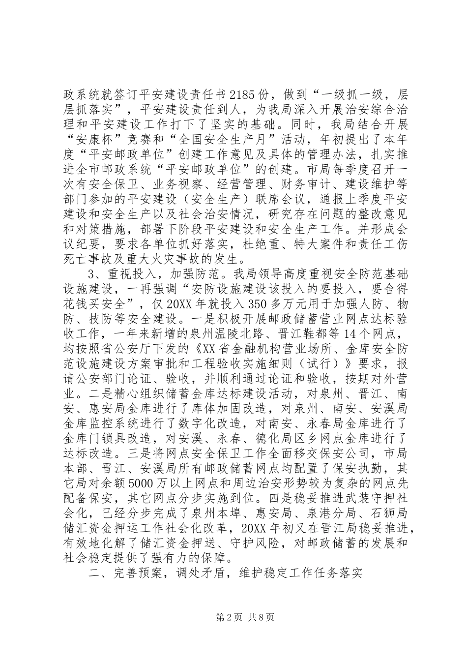 抓综合治理创平安邮政经验材料_第2页