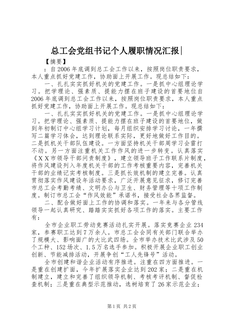 总工会党组书记个人履职情况汇报_第1页