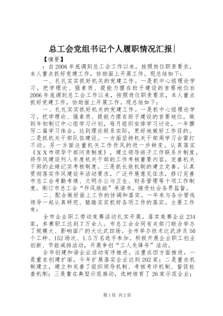 总工会党组书记个人履职情况汇报