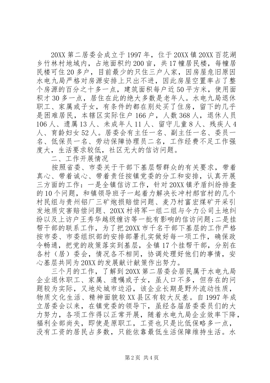 居委会挂职干部工作经验交流材料_第2页