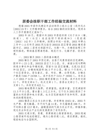 居委会挂职干部工作经验交流材料