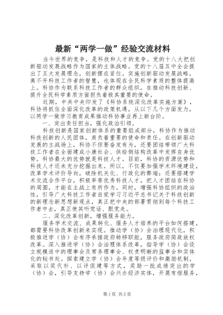 最新两学一做经验交流材料