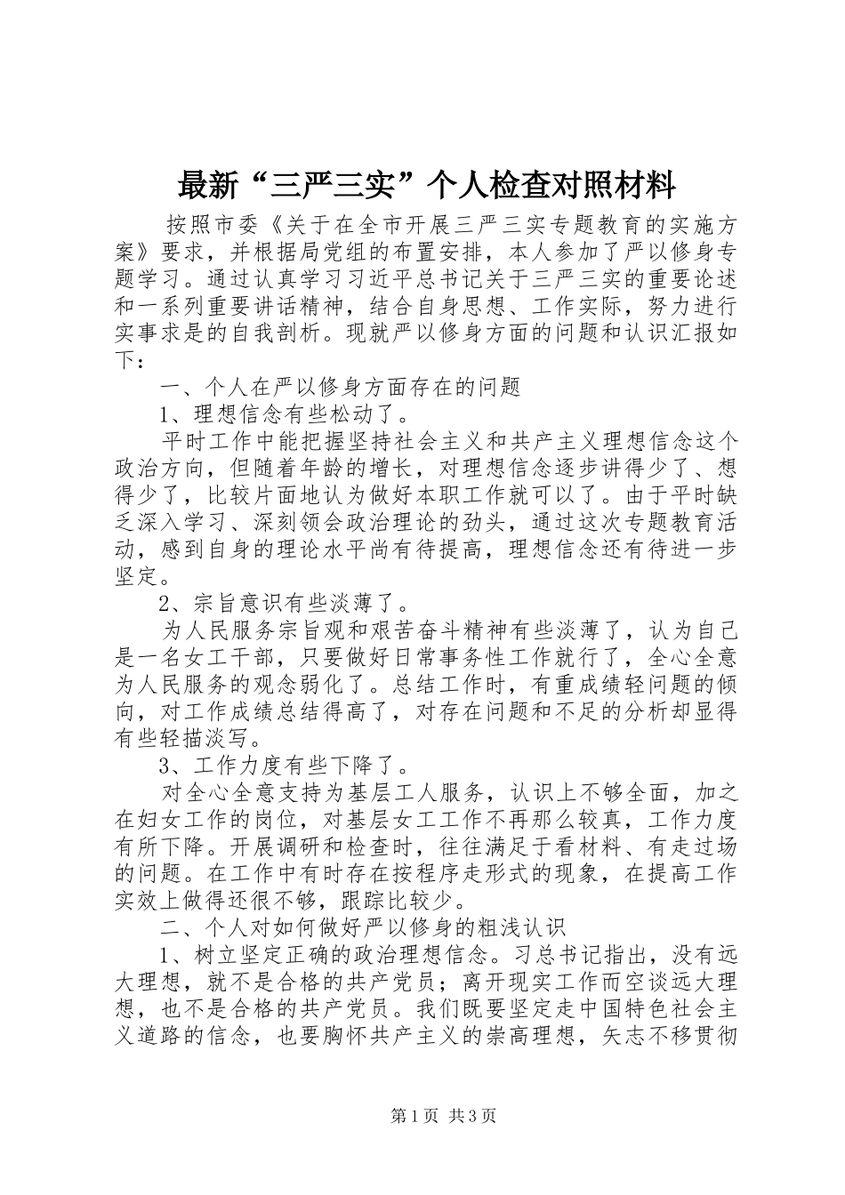最新三严三实个人检查对照材料_第1页