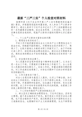 最新三严三实个人检查对照材料