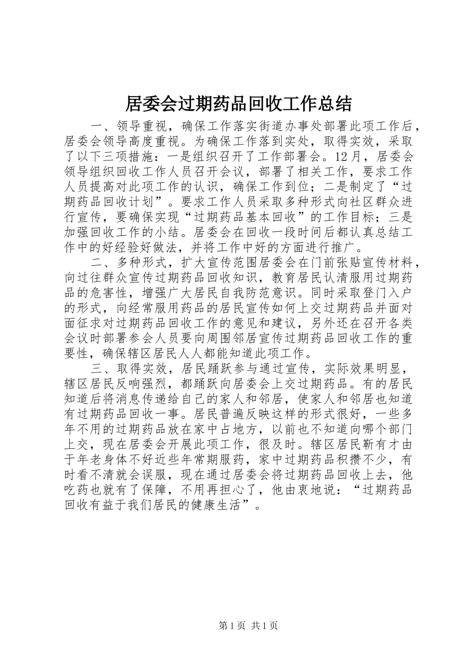 居委会过期药品回收工作总结_第1页