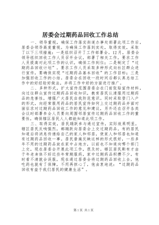 居委会过期药品回收工作总结