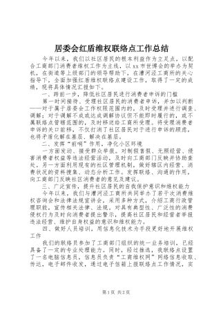 居委会红盾维权联络点工作总结