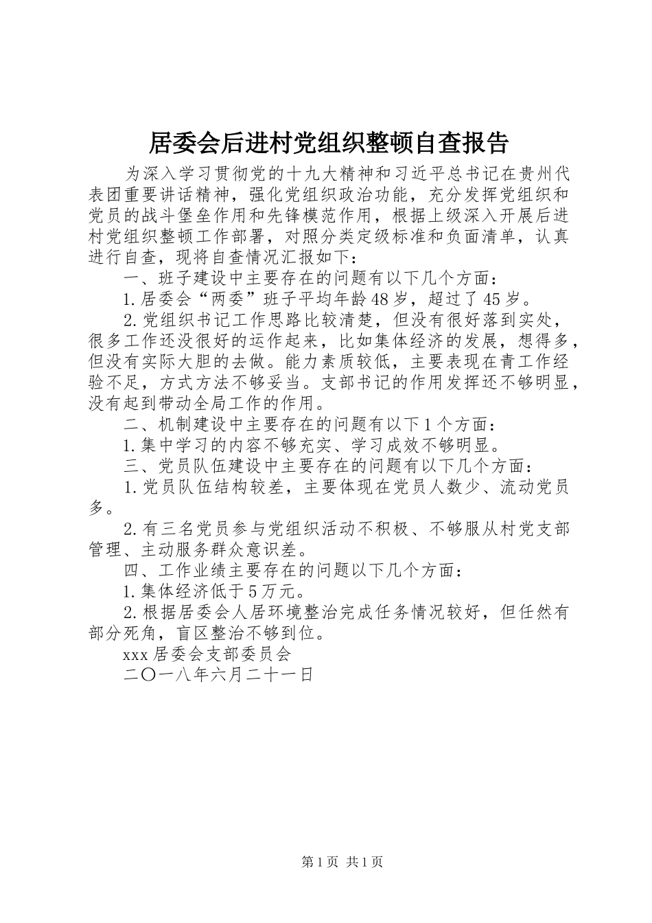 居委会后进村党组织整顿自查报告_第1页
