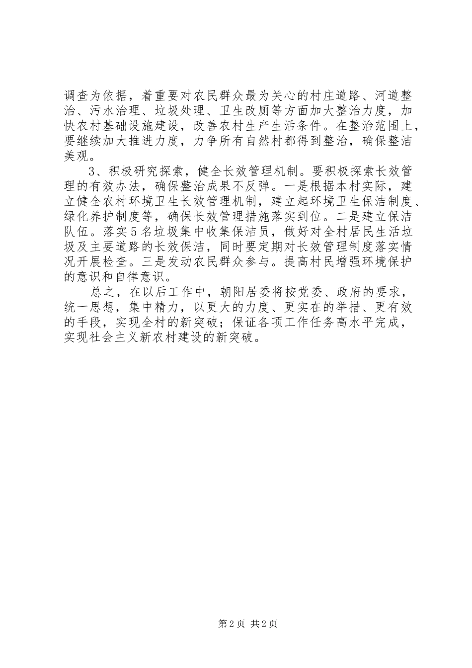 居委会环境整治工作汇报_第2页