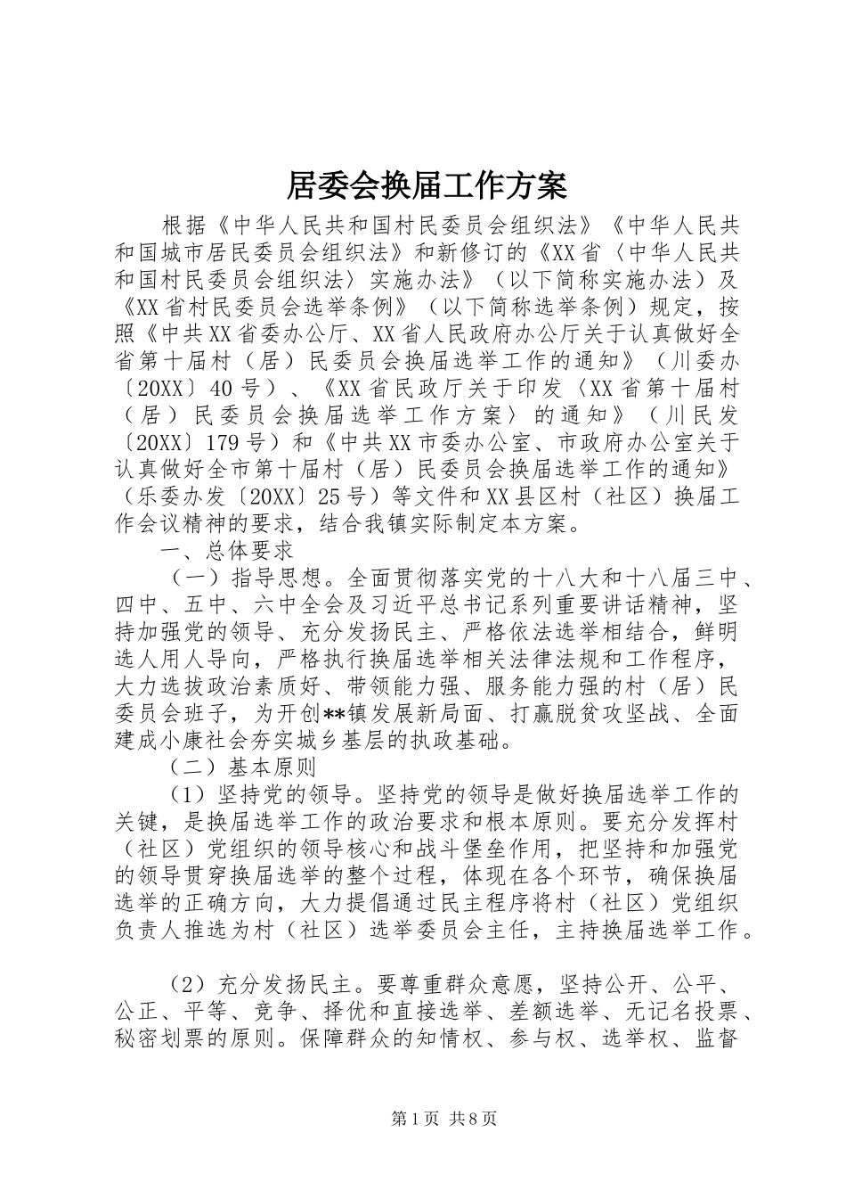 居委会换届工作方案_第1页