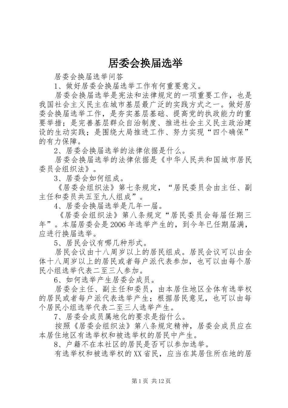 居委会换届选举_第1页