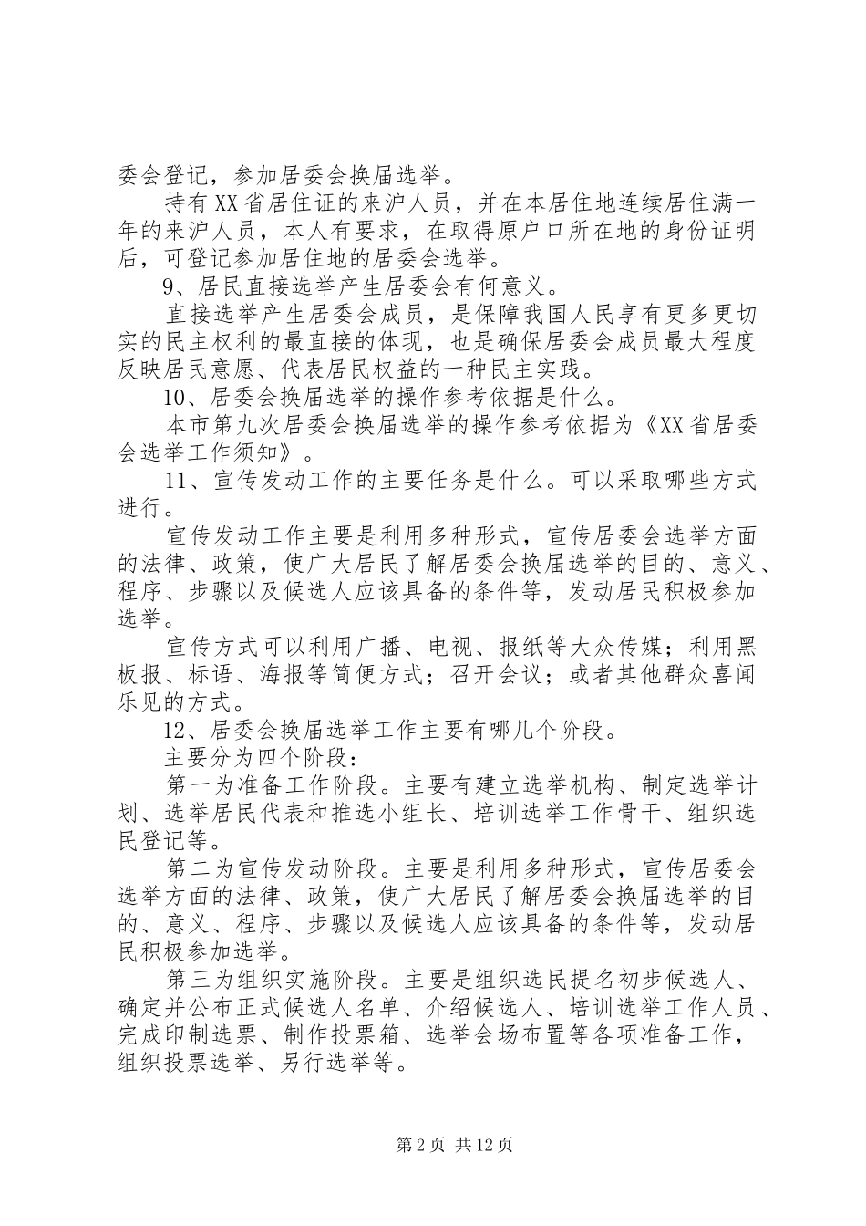 居委会换届选举_第2页