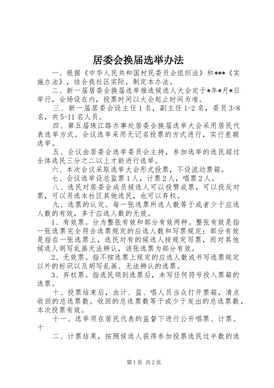 居委会换届选举办法_第1页
