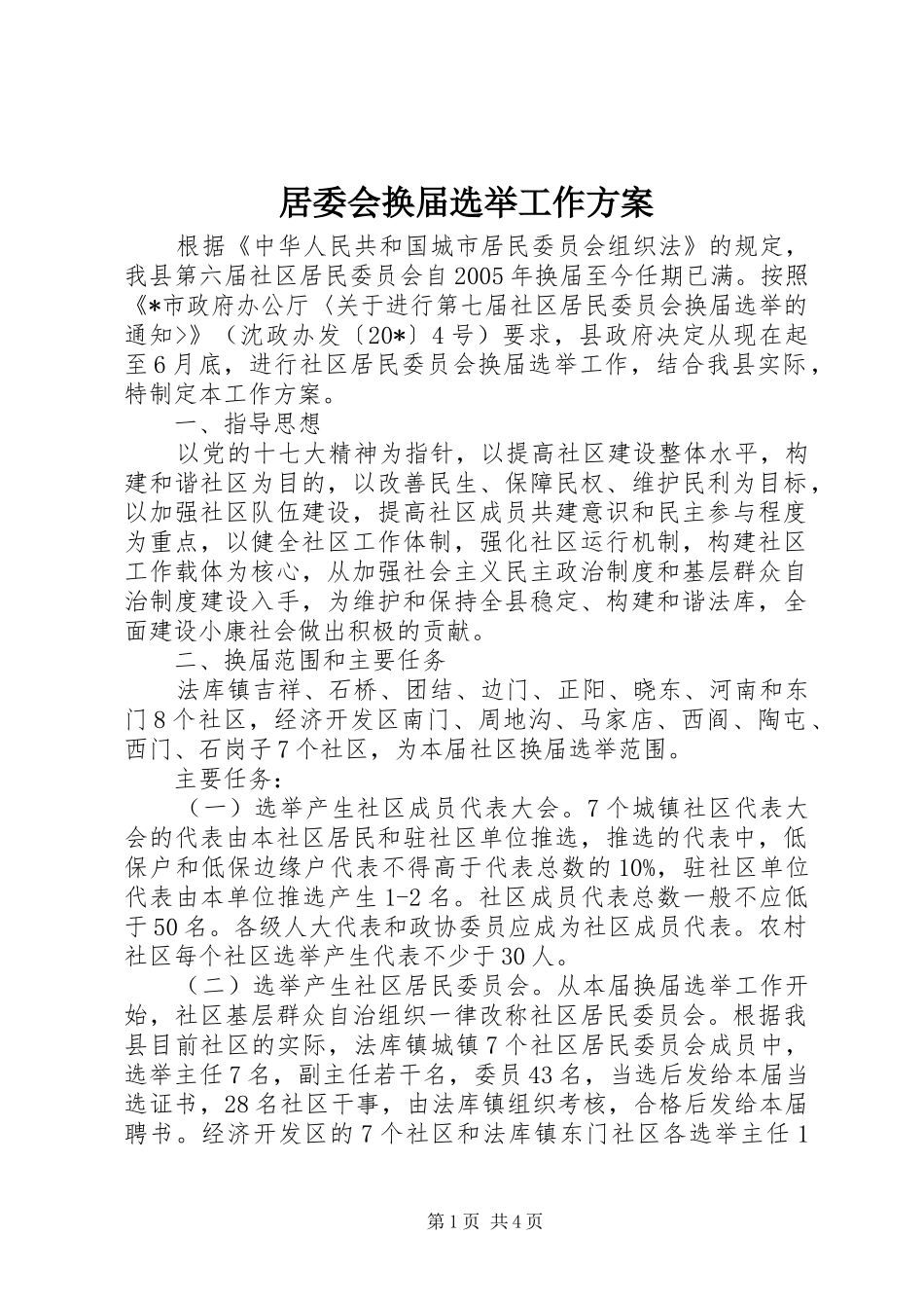 居委会换届选举工作方案_第1页