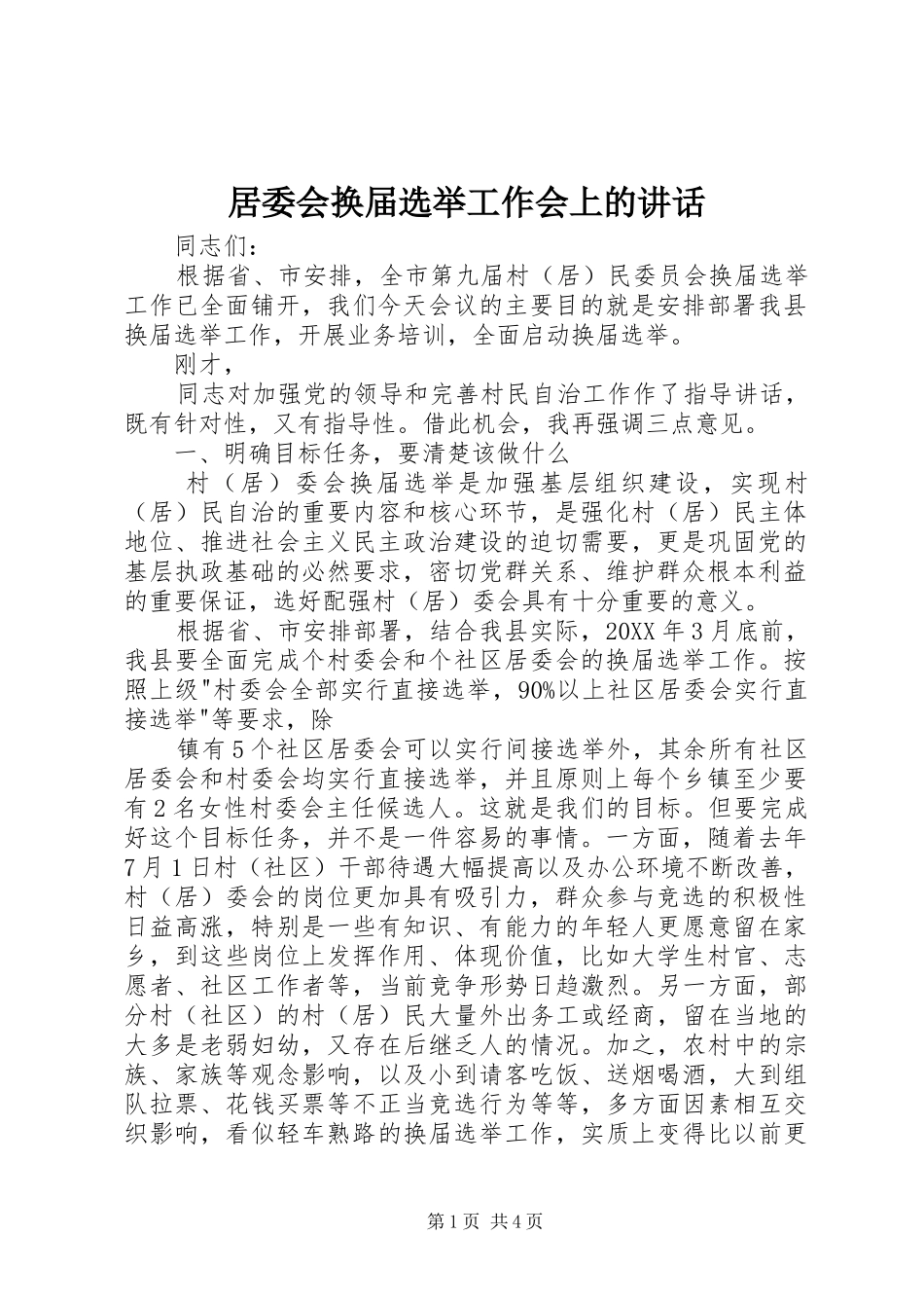 居委会换届选举工作会上的致辞_第1页