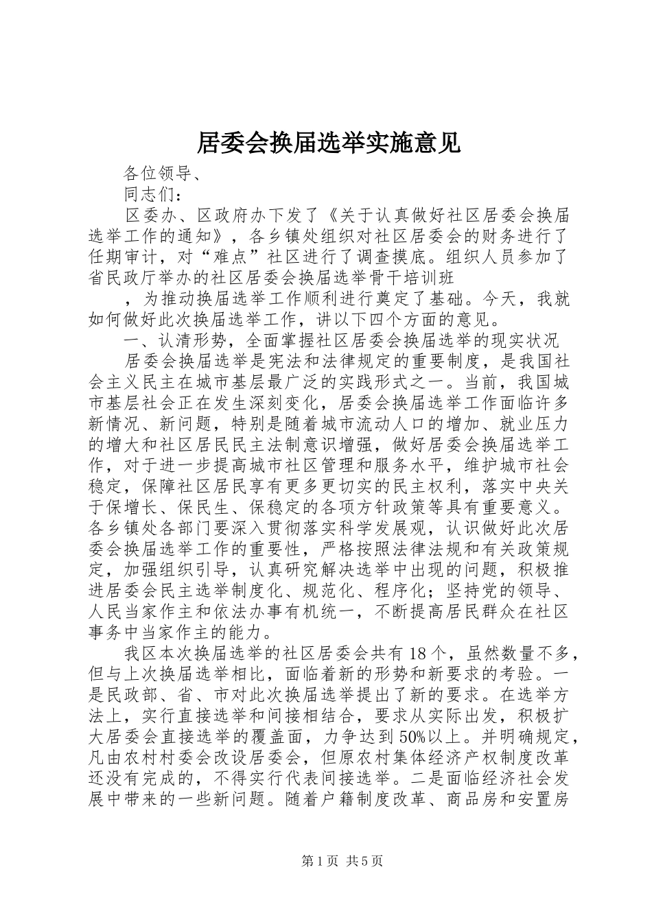 居委会换届选举实施意见_第1页