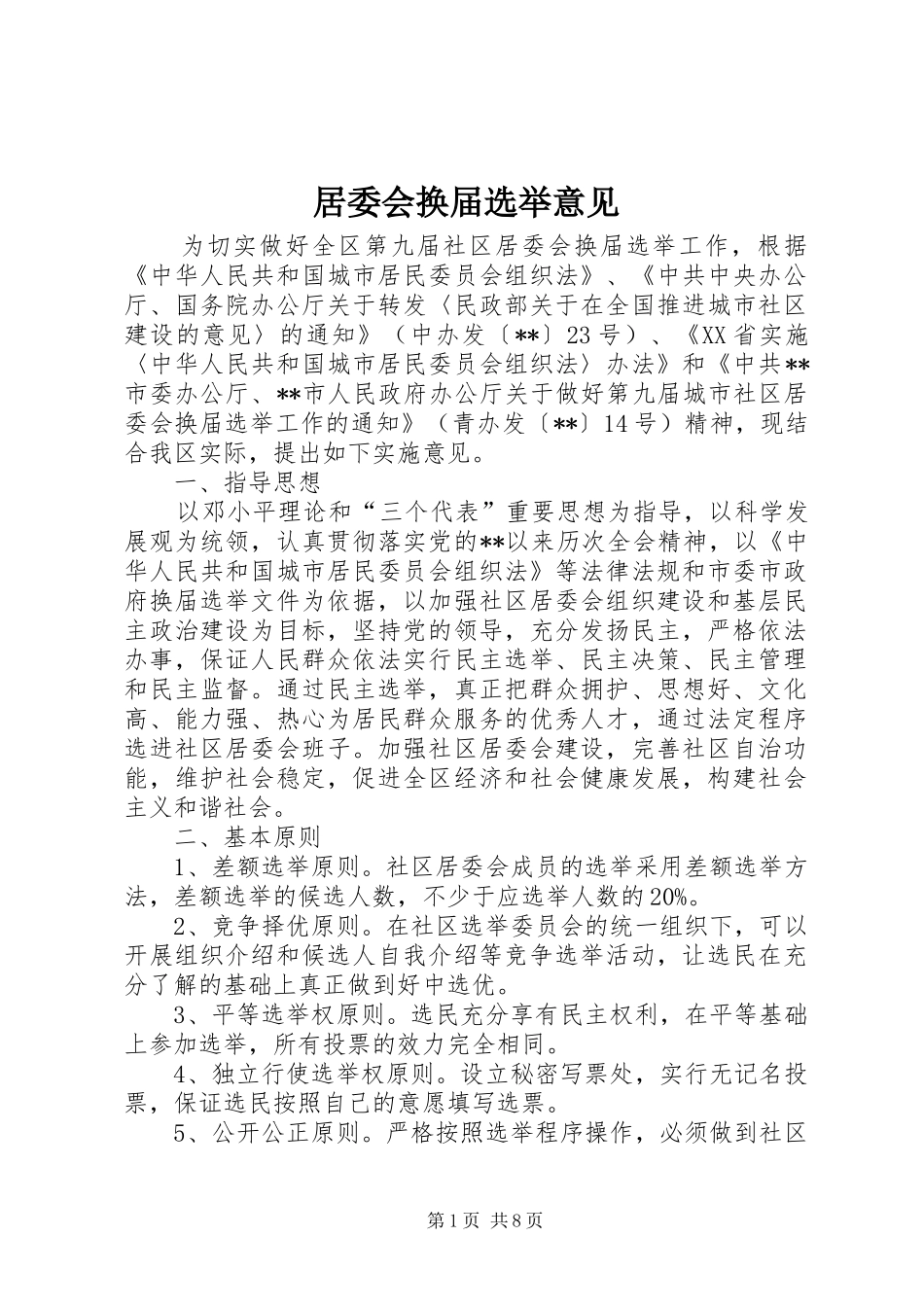居委会换届选举意见_第1页