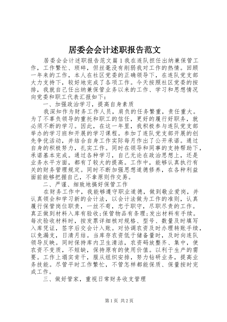 居委会会计述职报告范文_第1页