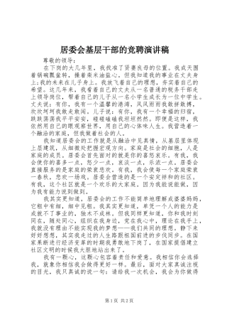 居委会基层干部的竞聘演讲稿