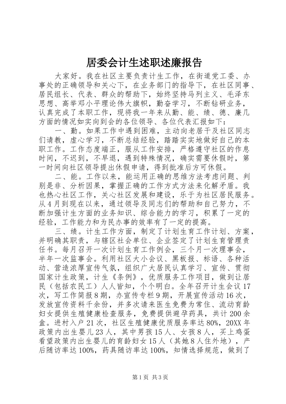 居委会计生述职述廉报告_第1页