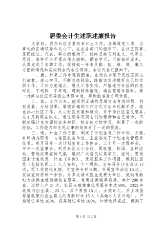 居委会计生述职述廉报告