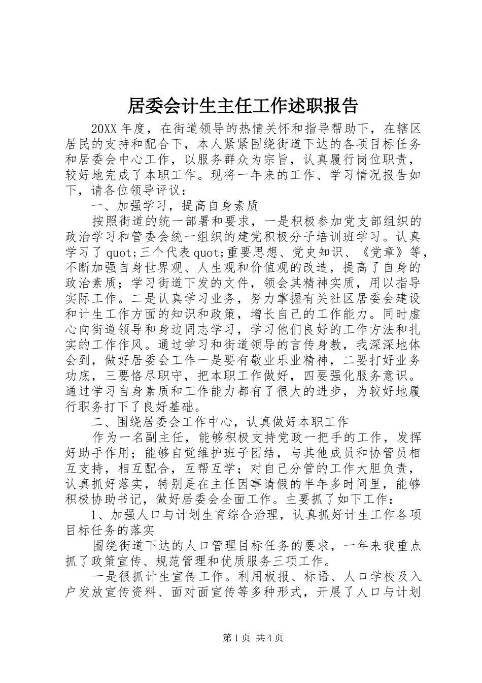 居委会计生主任工作述职报告_第1页