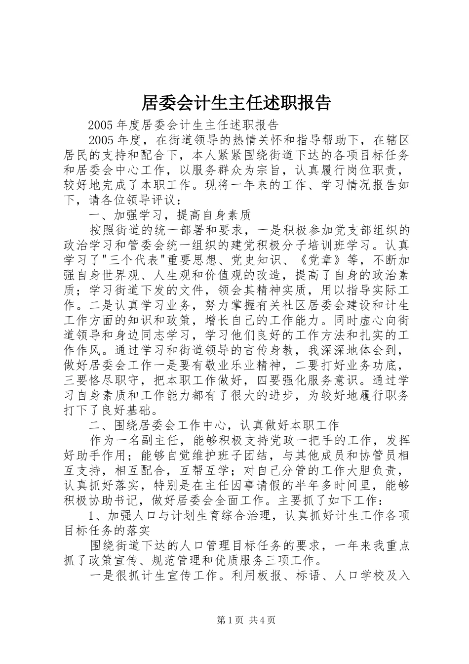 居委会计生主任述职报告_第1页