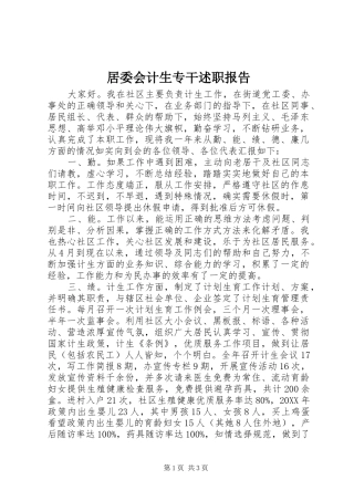 居委会计生专干述职报告