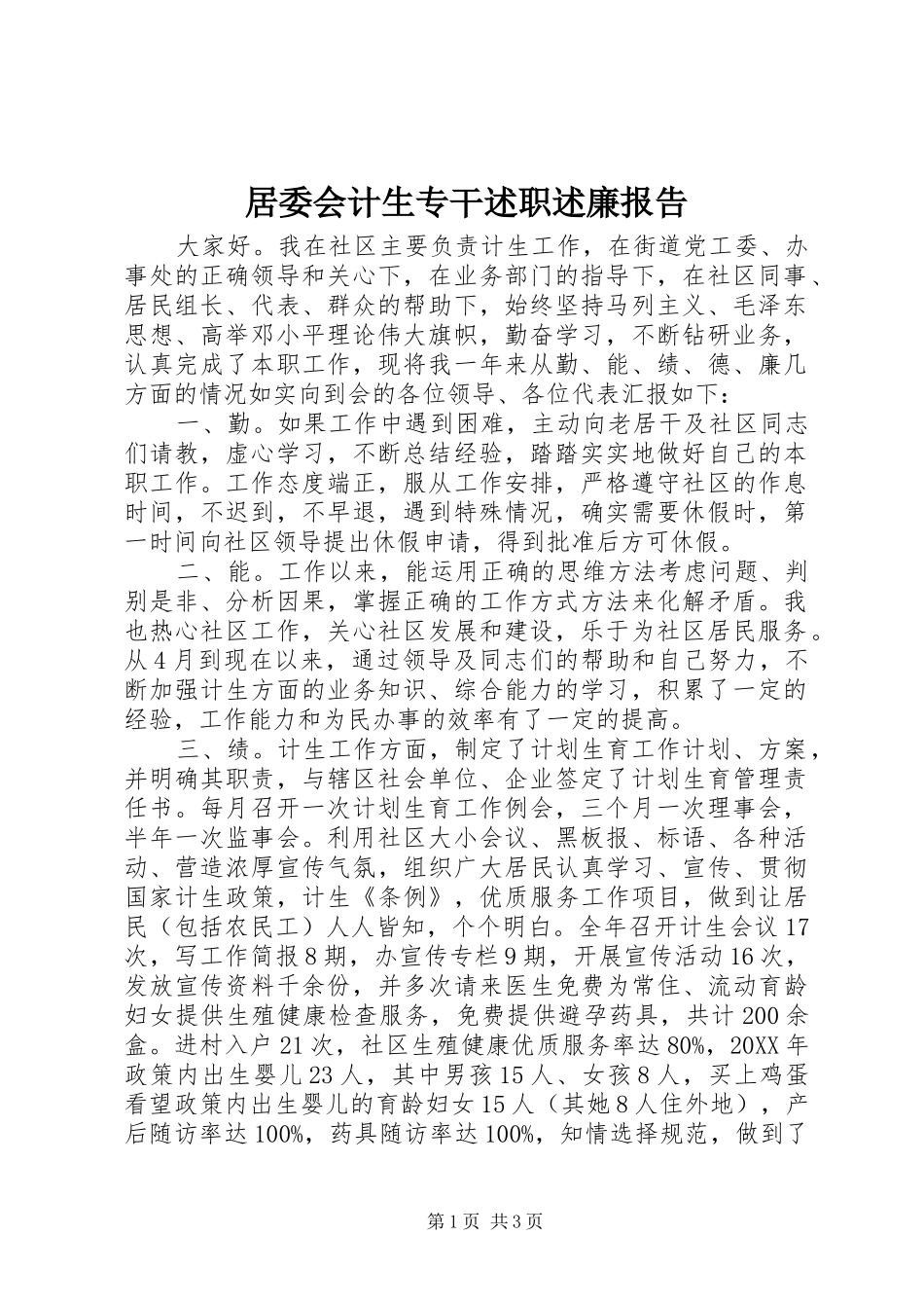 居委会计生专干述职述廉报告_第1页