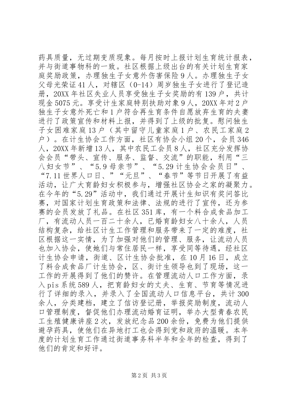 居委会计生专干述职述廉报告_第2页