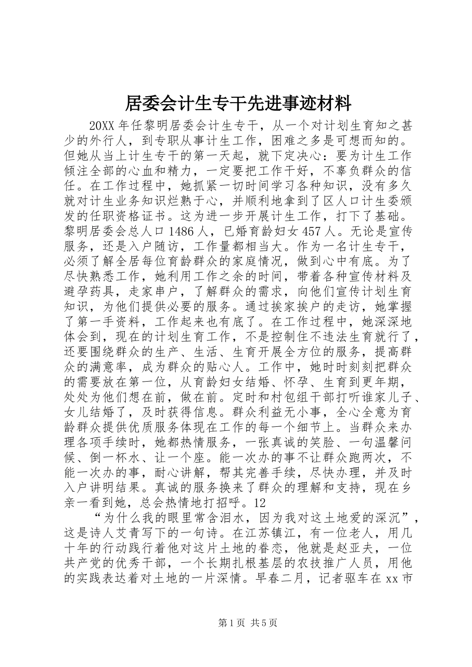 居委会计生专干先进事迹材料_第1页