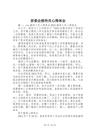 居委会接待员心得体会