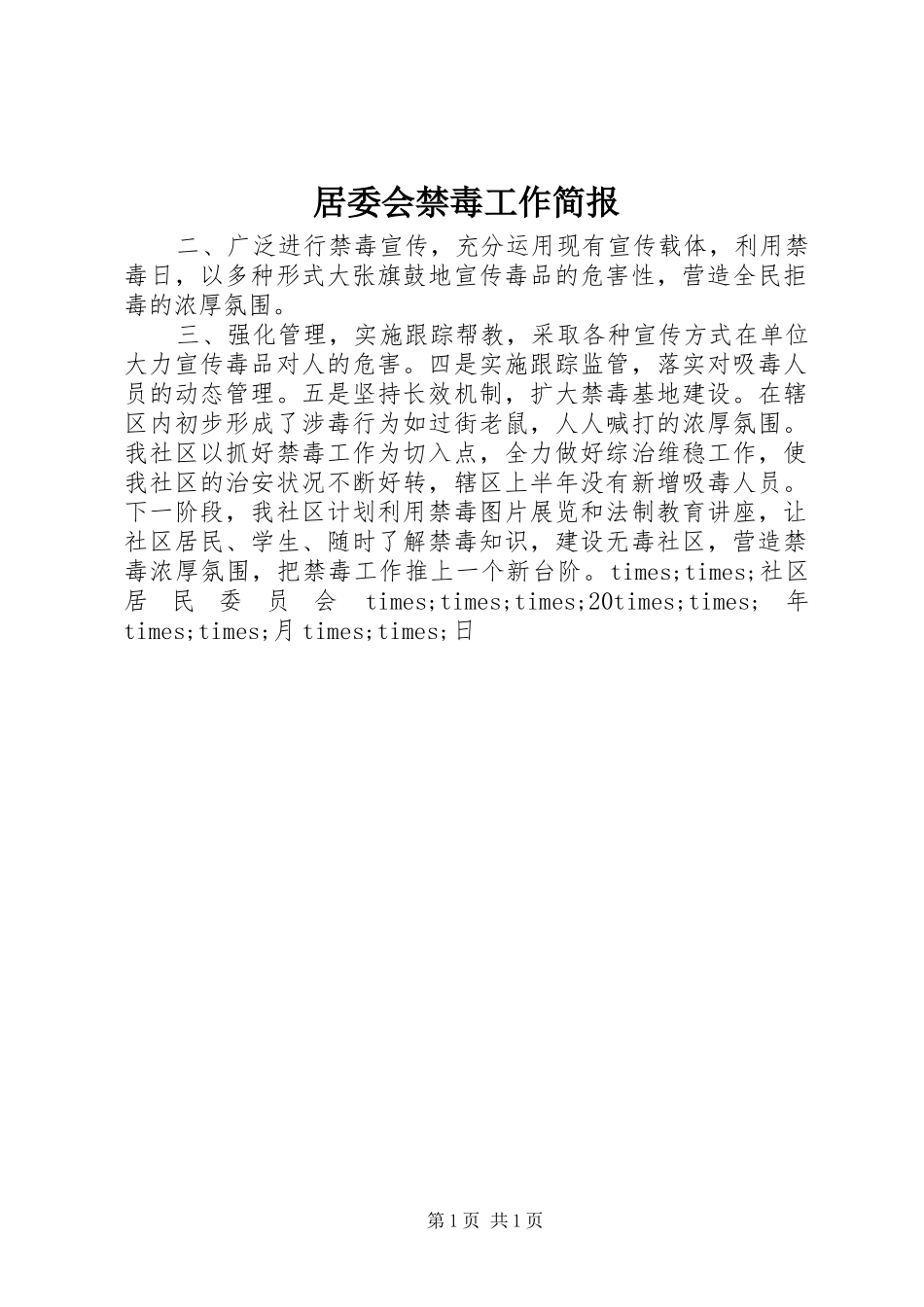 居委会禁毒工作简报_第1页