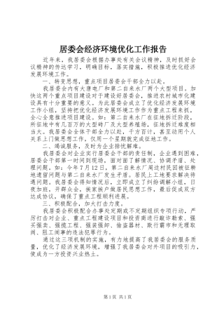 居委会经济环境优化工作报告