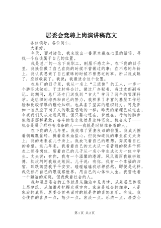 居委会竞聘上岗演讲稿范文